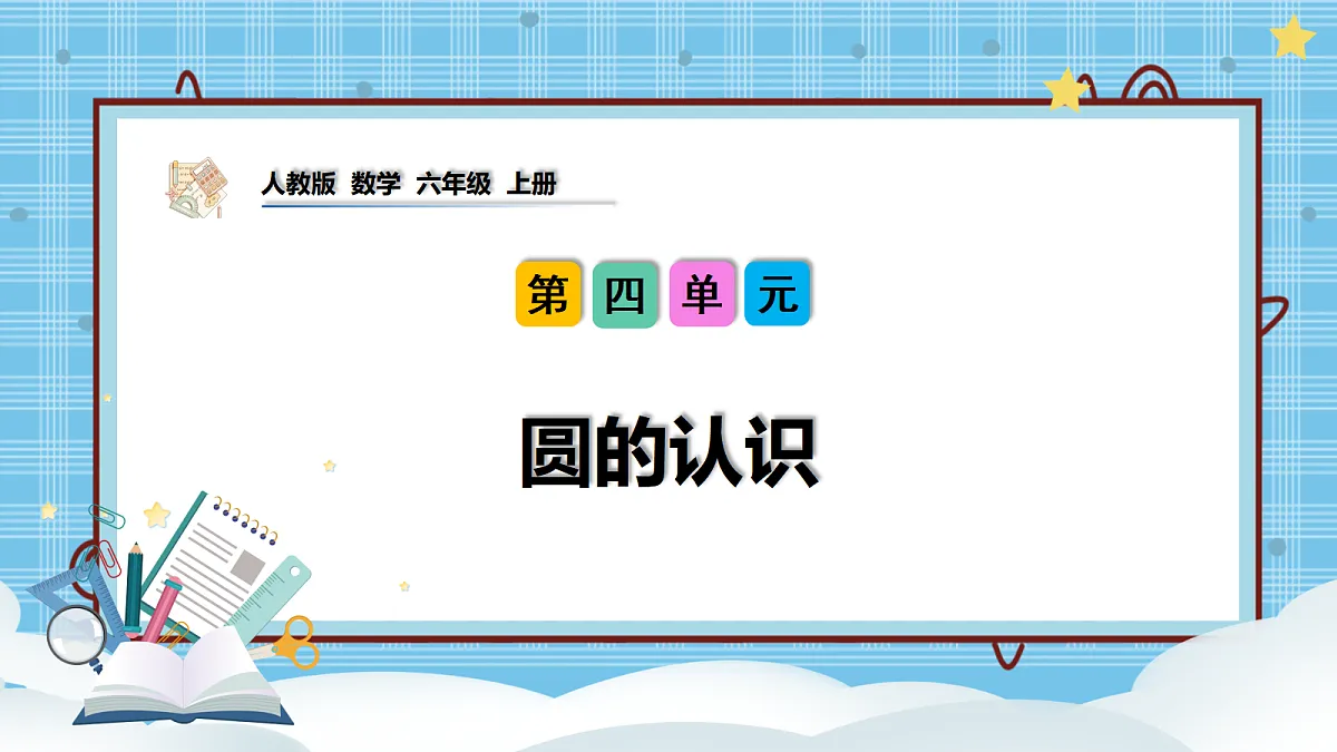 (2026新教材)人教版小学数学六年级上册 4.1《圆的认识》PPT课件第1页
