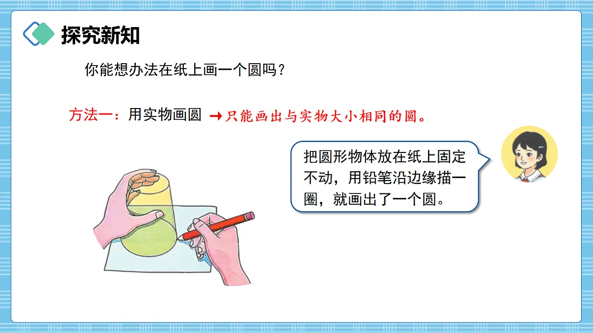 (2026新教材)人教版小学数学六年级上册 4.1《圆的认识》PPT课件第4页