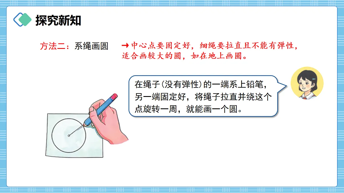 (2026新教材)人教版小学数学六年级上册 4.1《圆的认识》PPT课件第5页