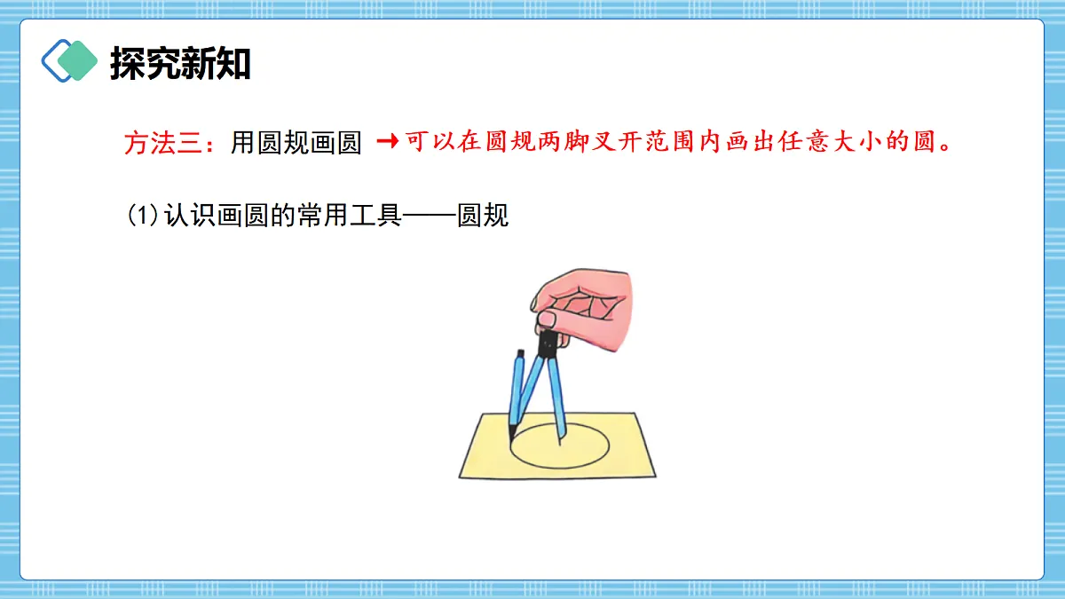 (2026新教材)人教版小学数学六年级上册 4.1《圆的认识》PPT课件第6页