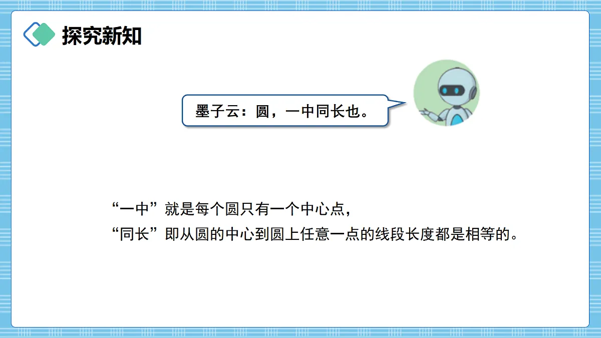 (2026新教材)人教版小学数学六年级上册 4.1《圆的认识》PPT课件第8页