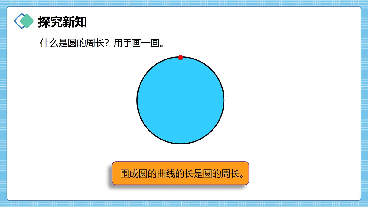 (2026新教材)人教版小学数学六年级上册 4.3《圆的周长》PPT课件第4页