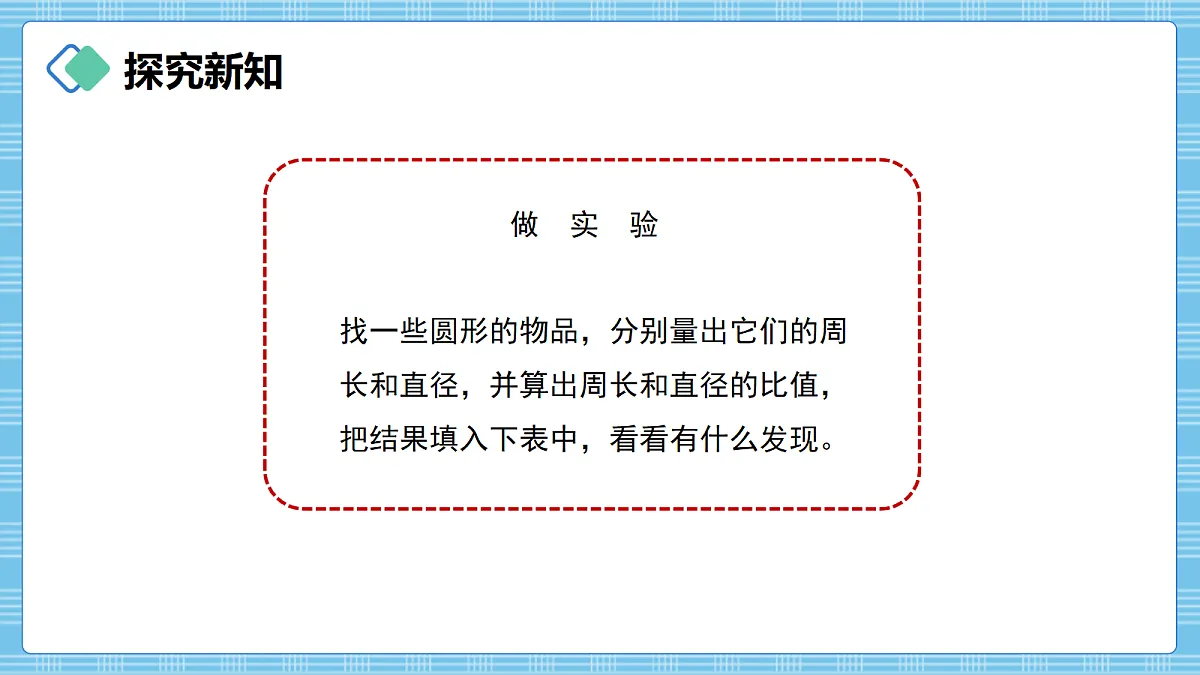 (2026新教材)人教版小学数学六年级上册 4.3《圆的周长》PPT课件第8页