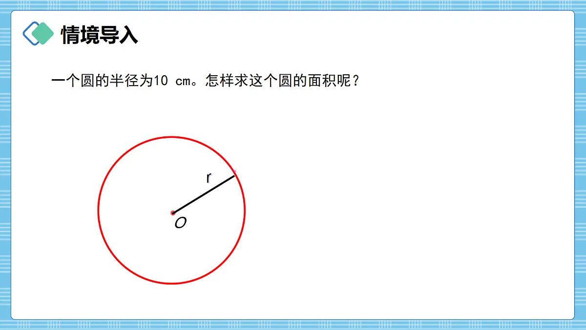 (2026新教材)人教版小学数学六年级上册 4.4《圆的面积》PPT课件第2页