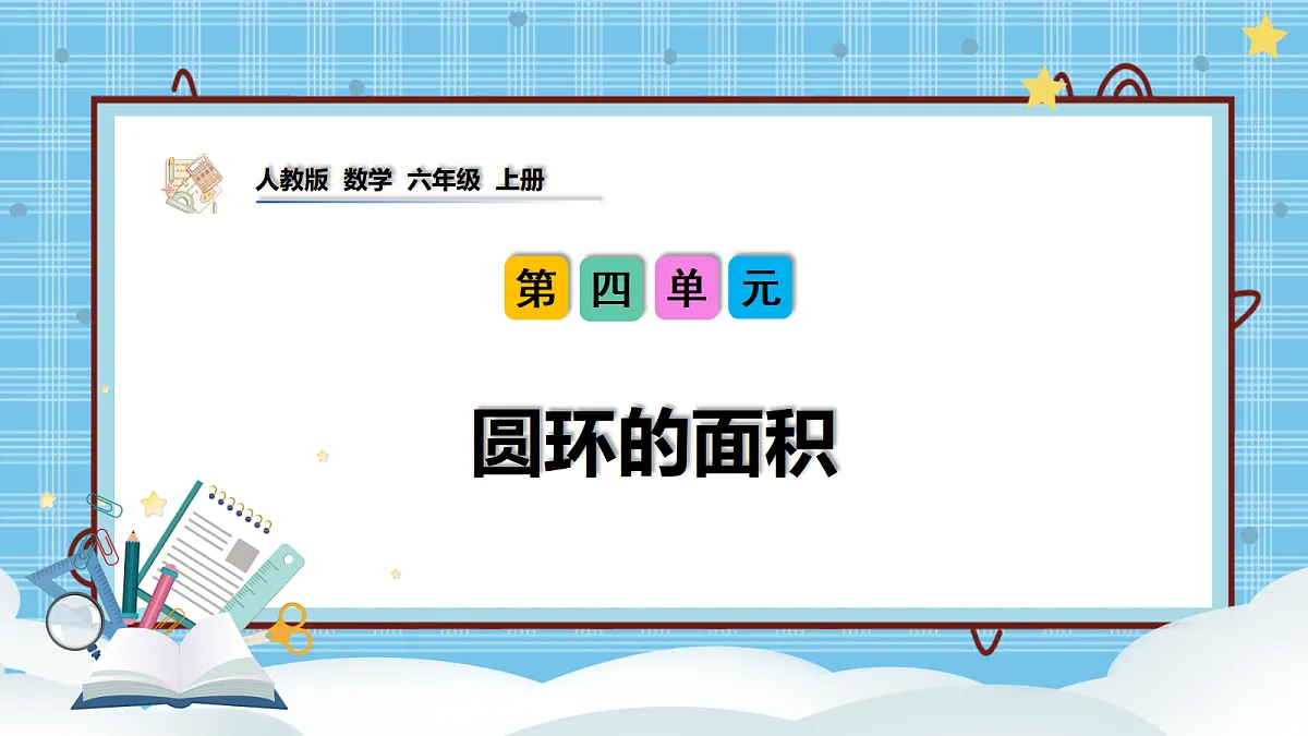 (2026新教材)人教版小学数学六年级上册 4.5《圆环的面积》PPT课件第1页