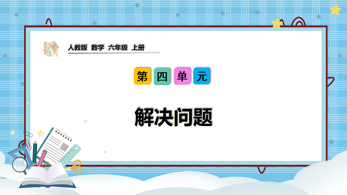 (2026新教材)人教版小学数学六年级上册 4.6《解决问题》PPT课件第1页