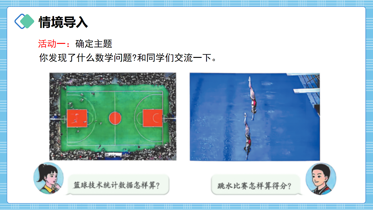 (2026新教材)人教版小学数学六年级上册 综合实践《体育中的数学》PPT课件第3页
