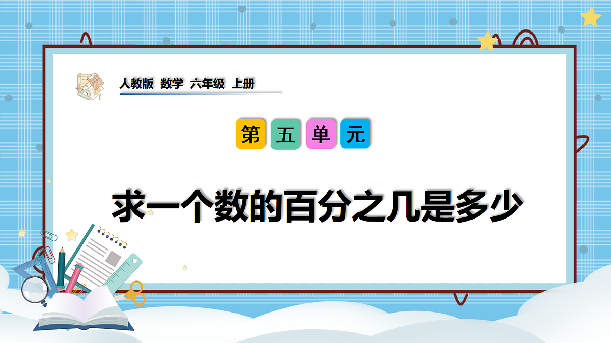 (2026新教材)人教版小学数学六年级上册 5.3《求一个数的百分之几是多少》PPT课件第1页