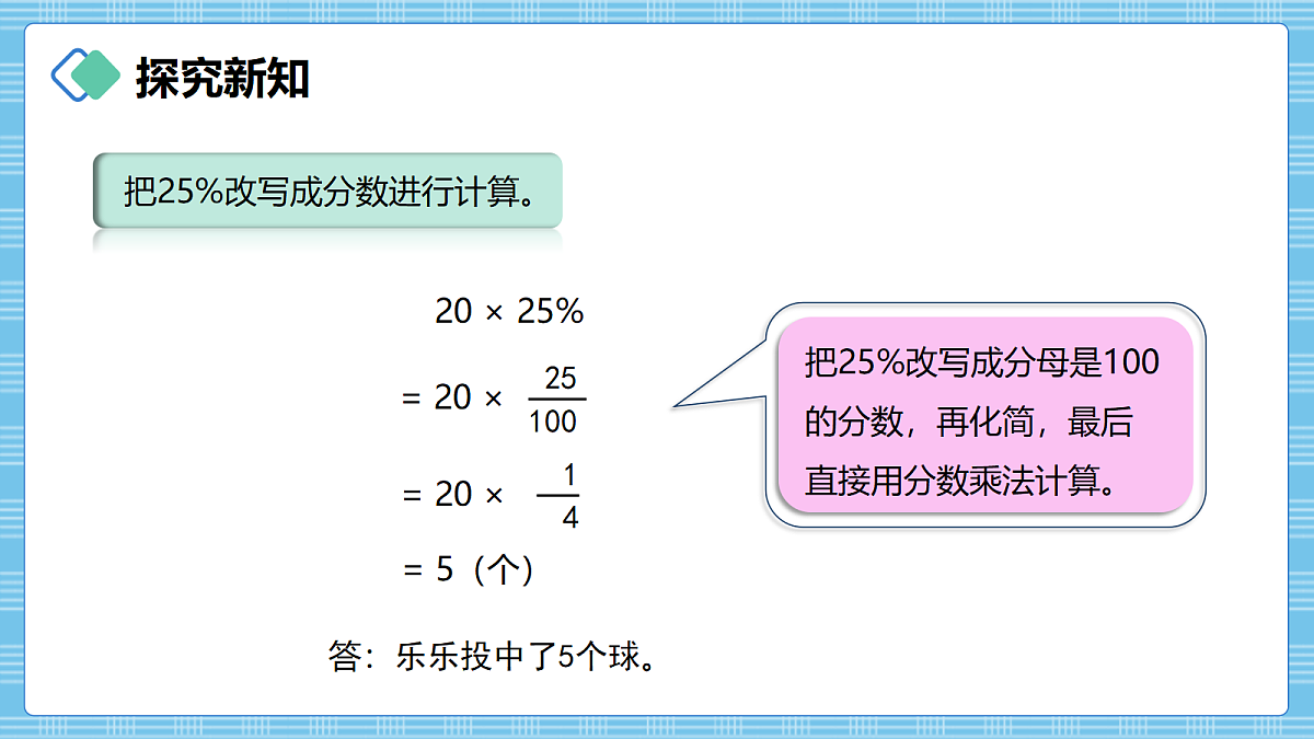 (2026新教材)人教版小学数学六年级上册 5.3《求一个数的百分之几是多少》PPT课件第4页