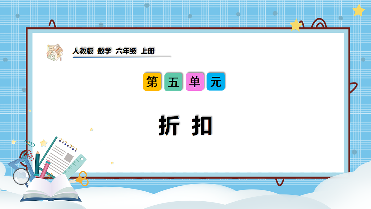 (2026新教材)人教版小学数学六年级上册 5.4《折扣》PPT课件第1页
