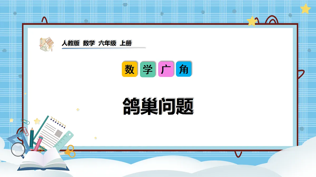 (2026新教材)人教版小学数学六年级上册 数学广角《鸽巢问题》PPT课件第1页