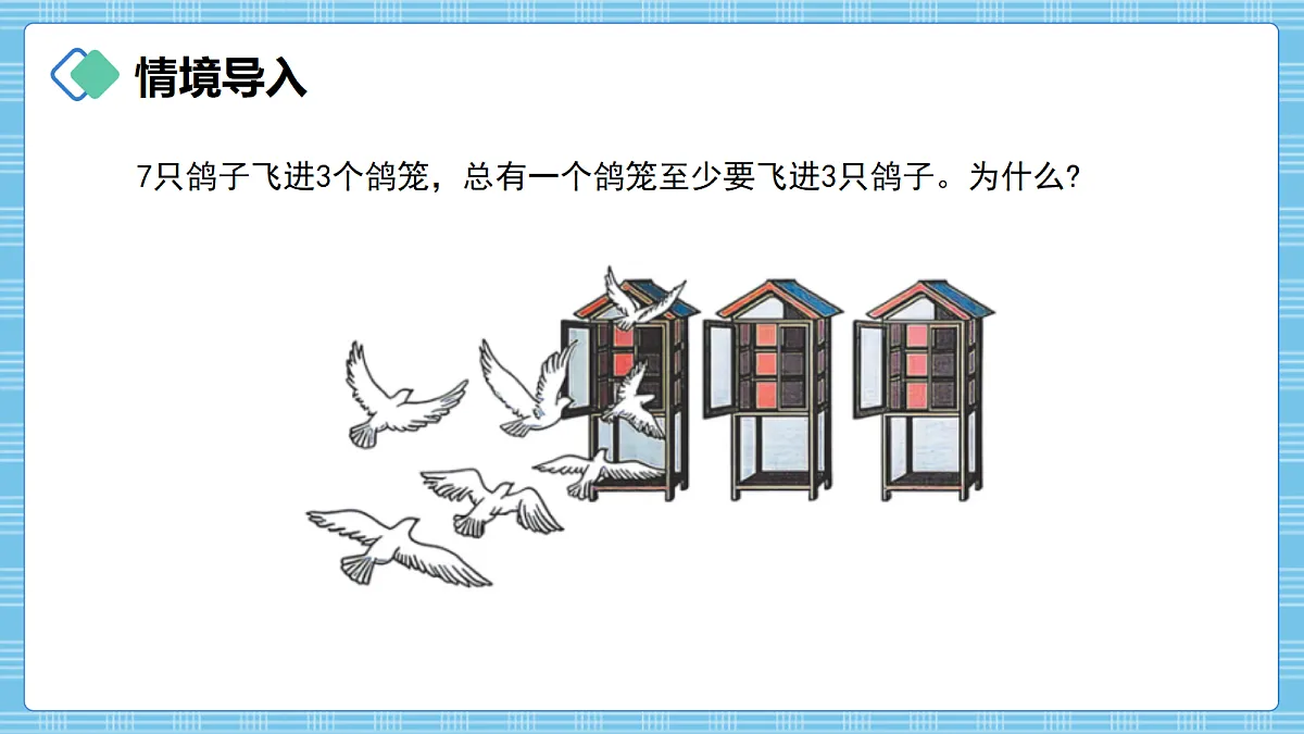 (2026新教材)人教版小学数学六年级上册 数学广角《鸽巢问题》PPT课件第2页