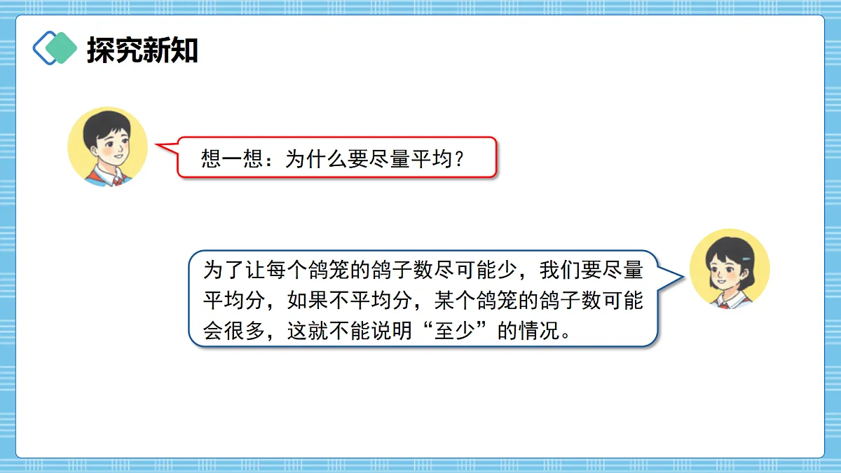 (2026新教材)人教版小学数学六年级上册 数学广角《鸽巢问题》PPT课件第6页