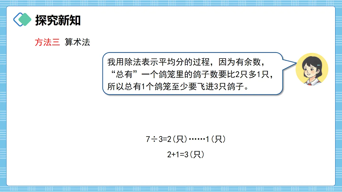 (2026新教材)人教版小学数学六年级上册 数学广角《鸽巢问题》PPT课件第7页