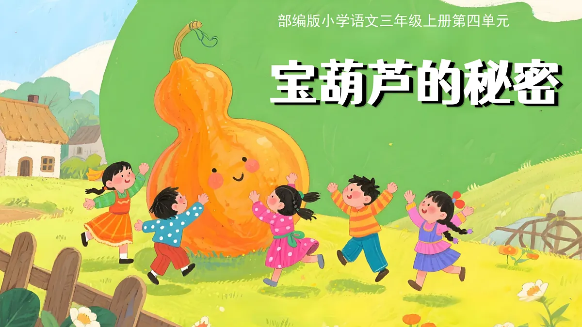 11.宝葫芦的秘密(节选)第4页