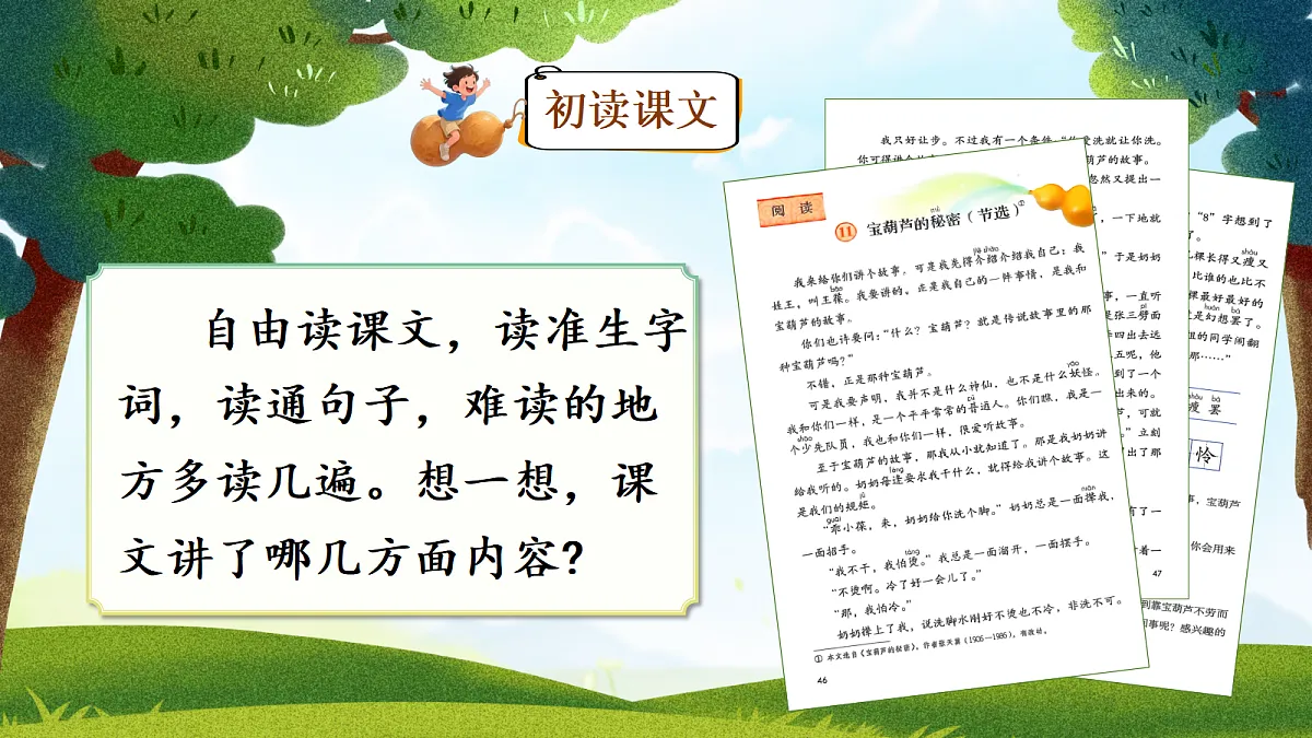 11.宝葫芦的秘密(节选)第8页