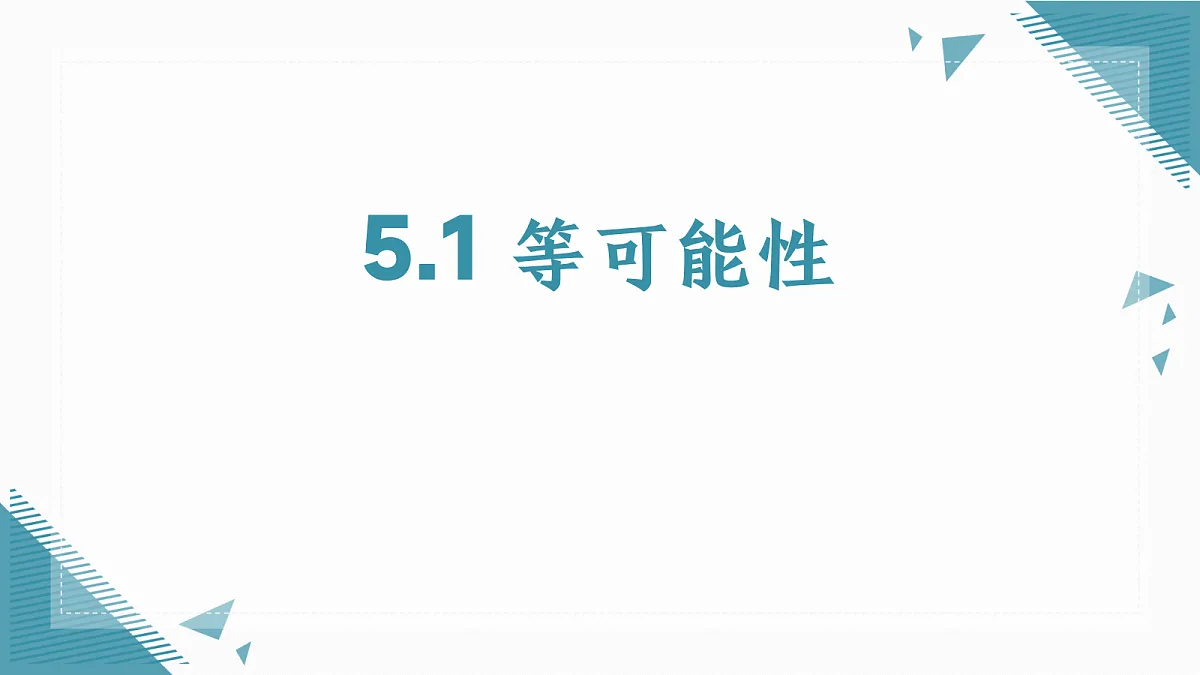 2026学年苏科版(2024)初中数学九年级上册(2024)5.1 等可能性课件第1页