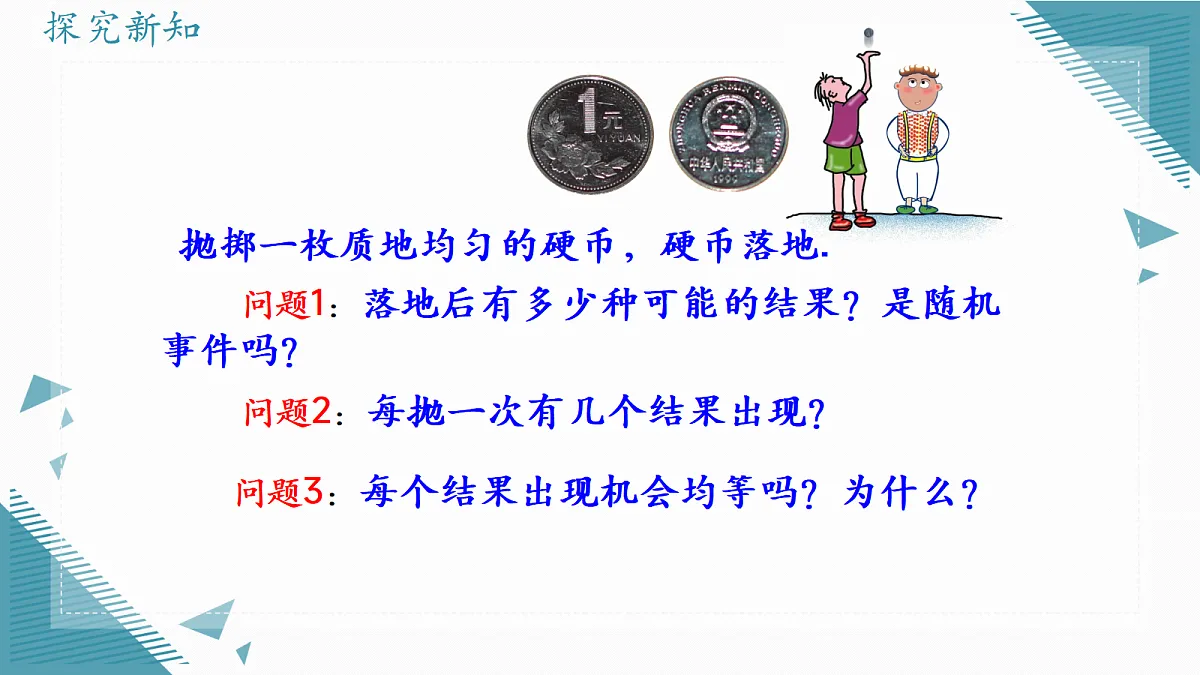 2026学年苏科版(2024)初中数学九年级上册(2024)5.1 等可能性课件第5页