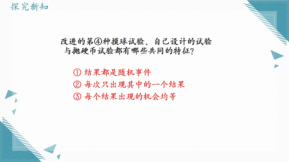 2026学年苏科版(2024)初中数学九年级上册(2024)5.1 等可能性课件第6页