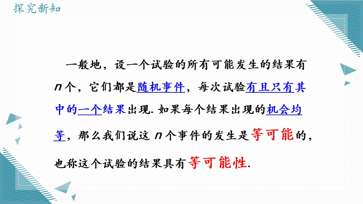 2026学年苏科版(2024)初中数学九年级上册(2024)5.1 等可能性课件第7页