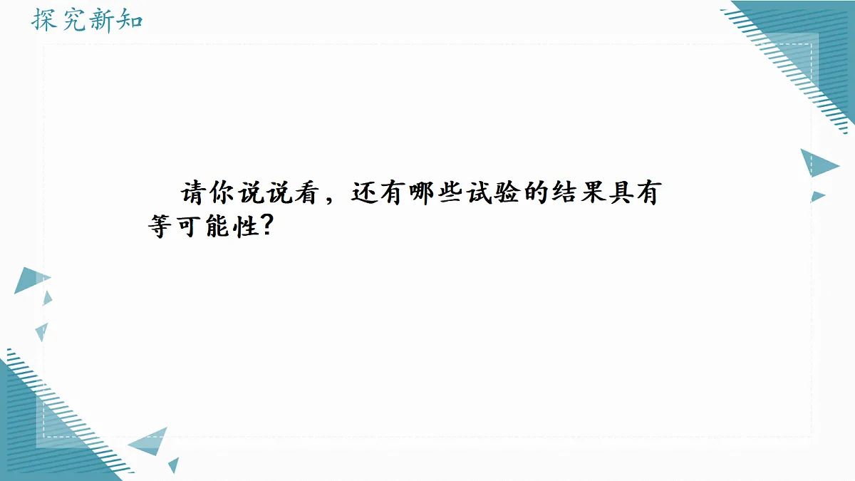 2026学年苏科版(2024)初中数学九年级上册(2024)5.1 等可能性课件第8页