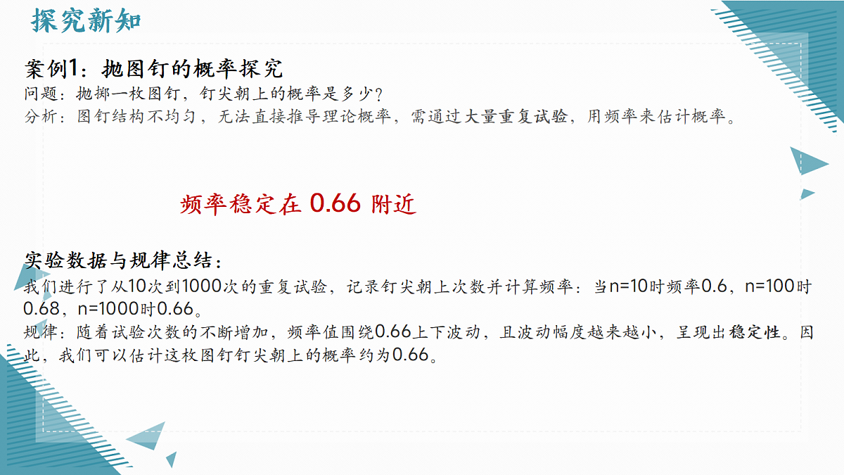 2026学年苏科版(2024)初中数学九年级上册(2024)5.4概率的应用——概率帮你做估计课件第5页
