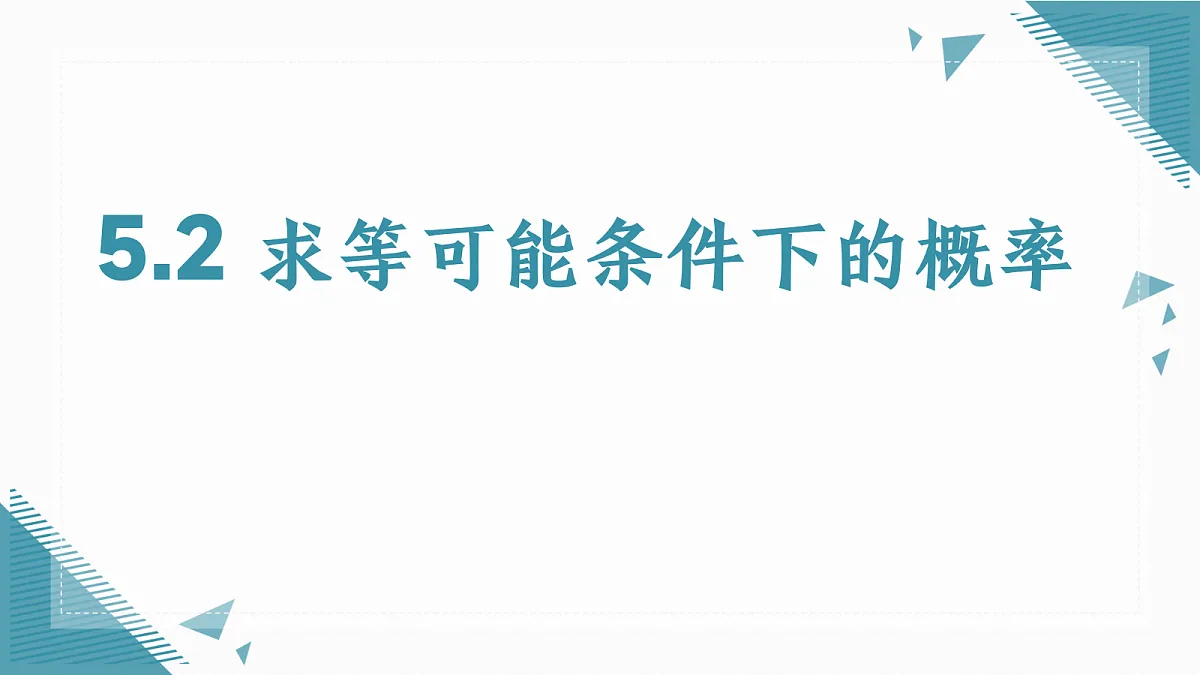 2026学年苏科版(2024)初中数学九年级上册(2024)5.3概率的应用——抽签方法合理吗课件第1页