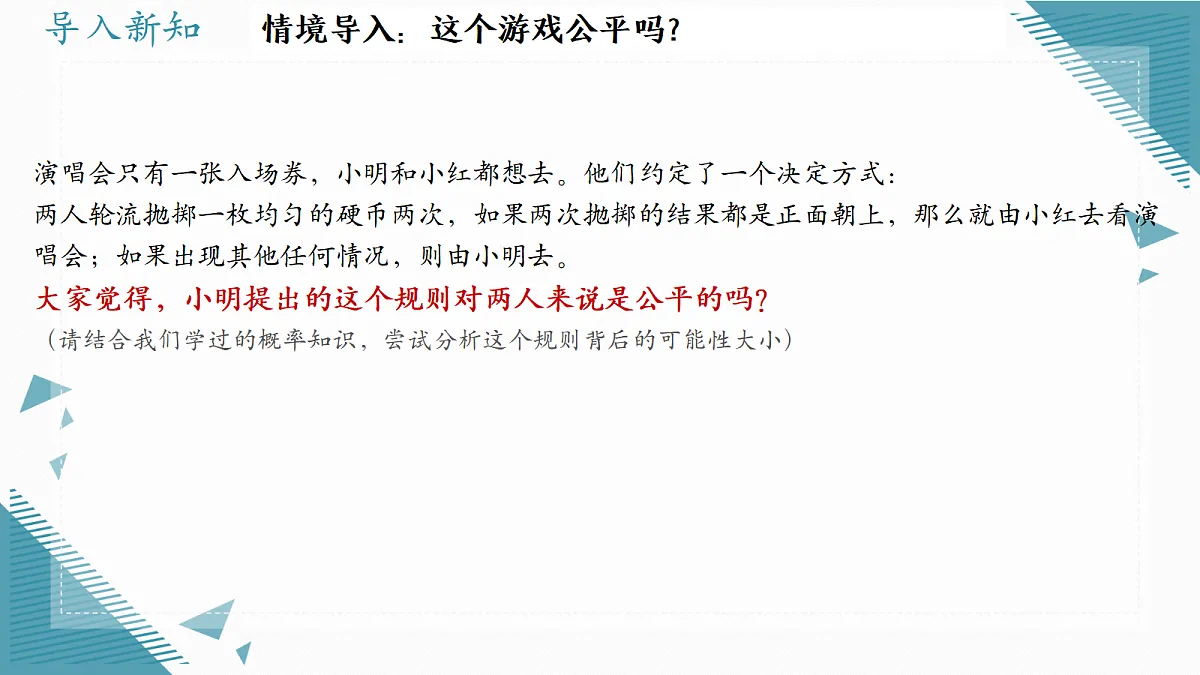 2026学年苏科版(2024)初中数学九年级上册(2024)5.3概率的应用——抽签方法合理吗课件第2页