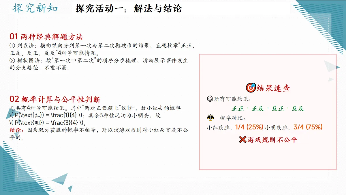 2026学年苏科版(2024)初中数学九年级上册(2024)5.3概率的应用——抽签方法合理吗课件第5页