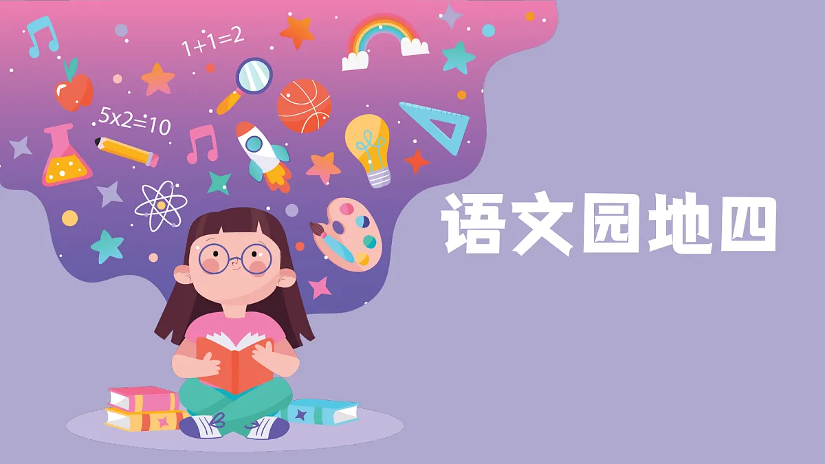 语文园地四第1页