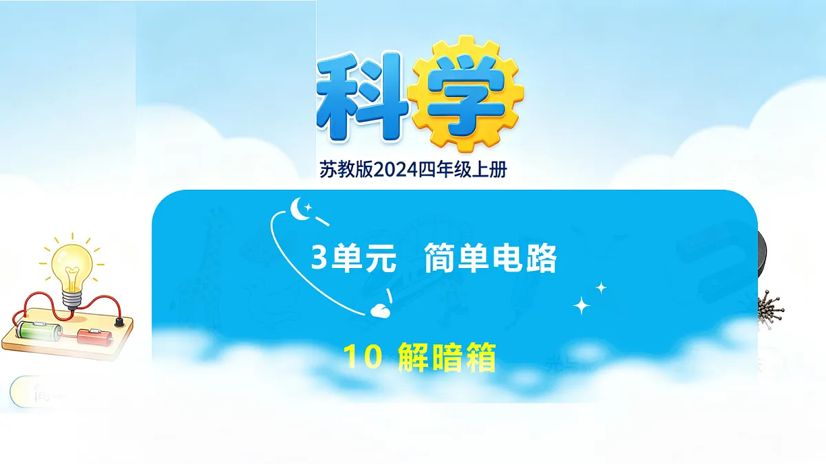 苏教版(2024)四上科学 3单元 《10 解暗箱》课件PPT第1页