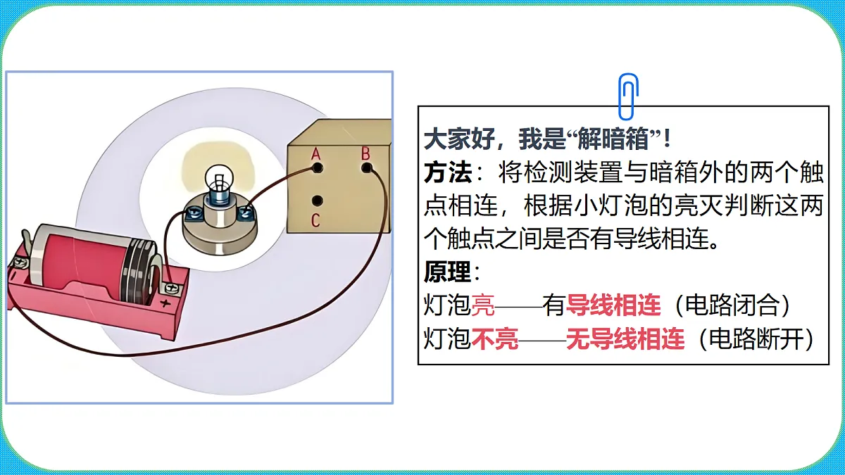 苏教版(2024)四上科学 3单元 《10 解暗箱》课件PPT第5页