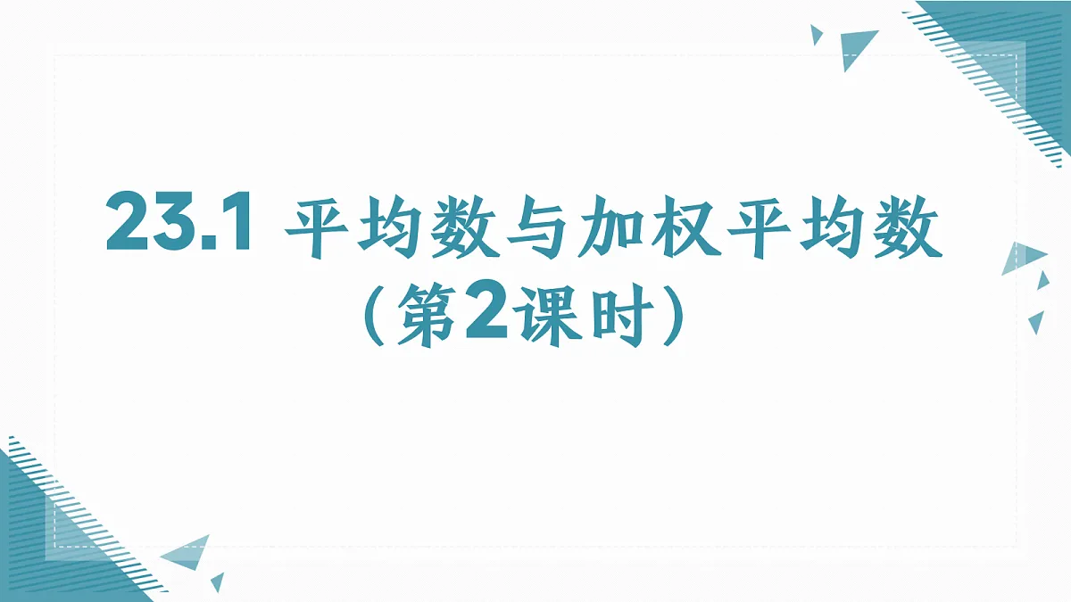 2026学年冀教版(2024)初中数学九年级上册(2024)23.1 平均数与加权平均数(第2课时)课件第1页