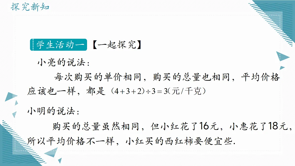 2026学年冀教版(2024)初中数学九年级上册(2024)23.1 平均数与加权平均数(第2课时)课件第5页