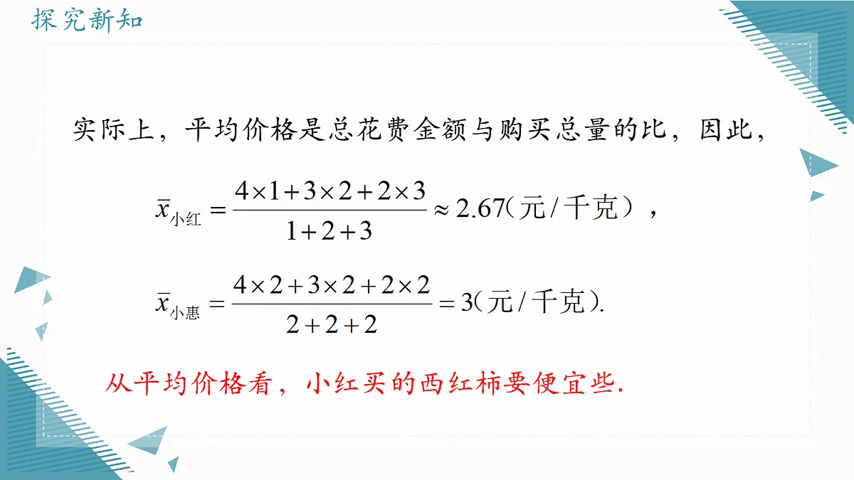 2026学年冀教版(2024)初中数学九年级上册(2024)23.1 平均数与加权平均数(第2课时)课件第6页