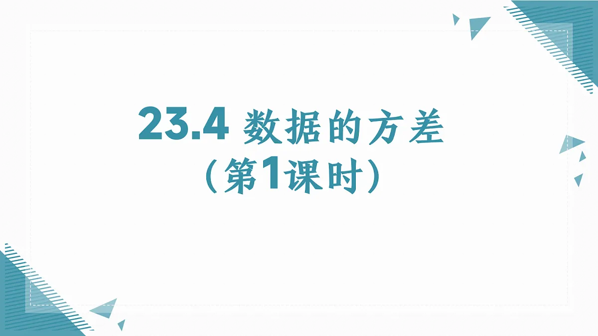 2026学年冀教版(2024)初中数学九年级上册(2024)23.4 数据的方差(第1课时)课件第1页