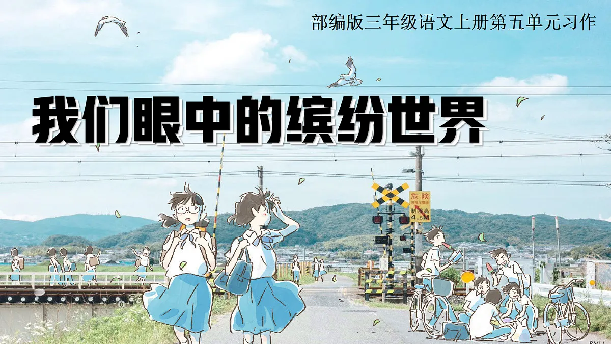 习作:我们眼中的缤纷世界+梳理与交流第1页