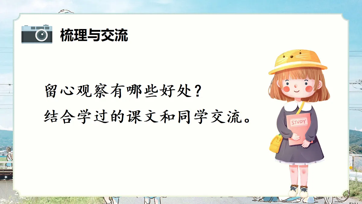 习作:我们眼中的缤纷世界+梳理与交流第5页