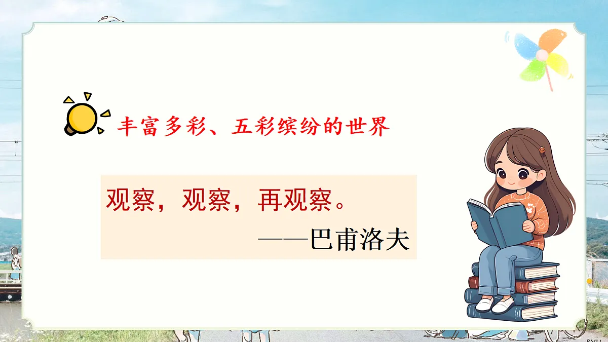 习作:我们眼中的缤纷世界+梳理与交流第8页