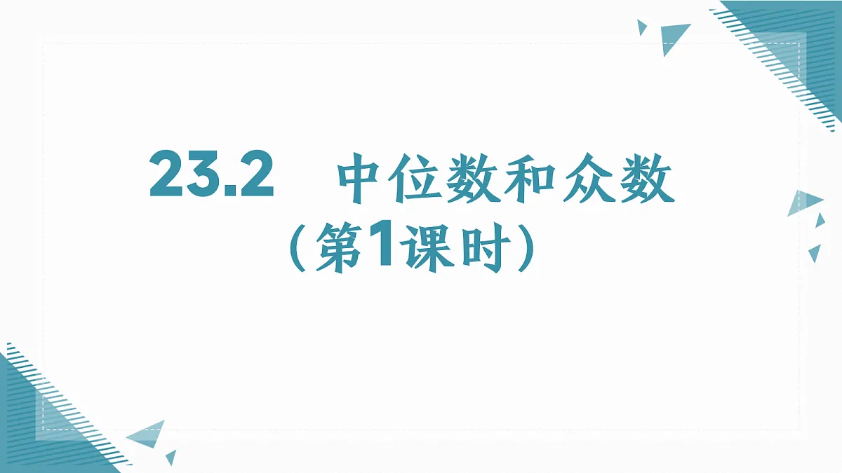 2026学年冀教版(2024)初中数学九年级上册(2024)23.2中位数和众数(第1课时)课件第1页