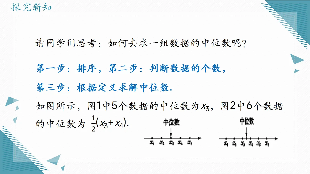 2026学年冀教版(2024)初中数学九年级上册(2024)23.2中位数和众数(第1课时)课件第7页