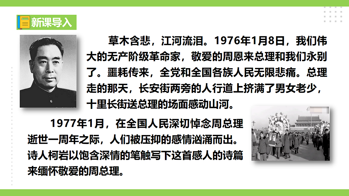 2《周总理,你在哪里》【2022新课标】 课件第2页