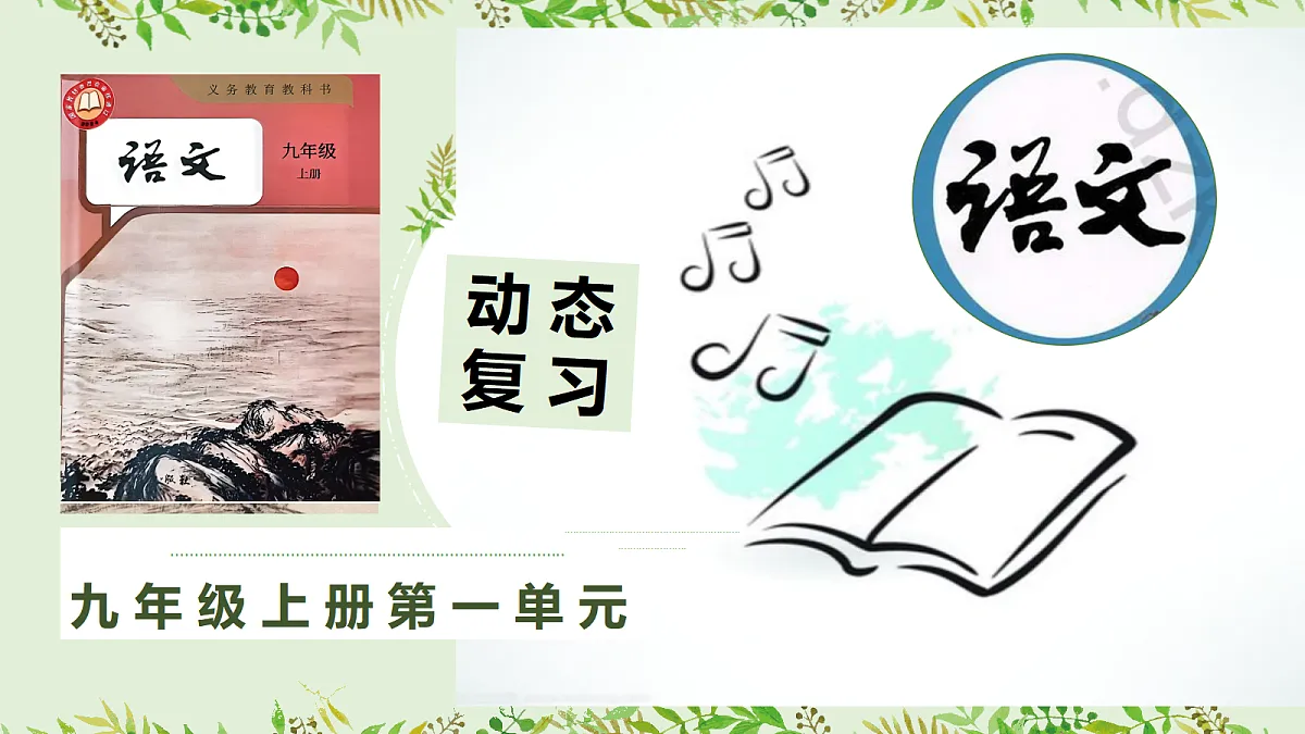 九上语文第一单元动态复习课件第1页