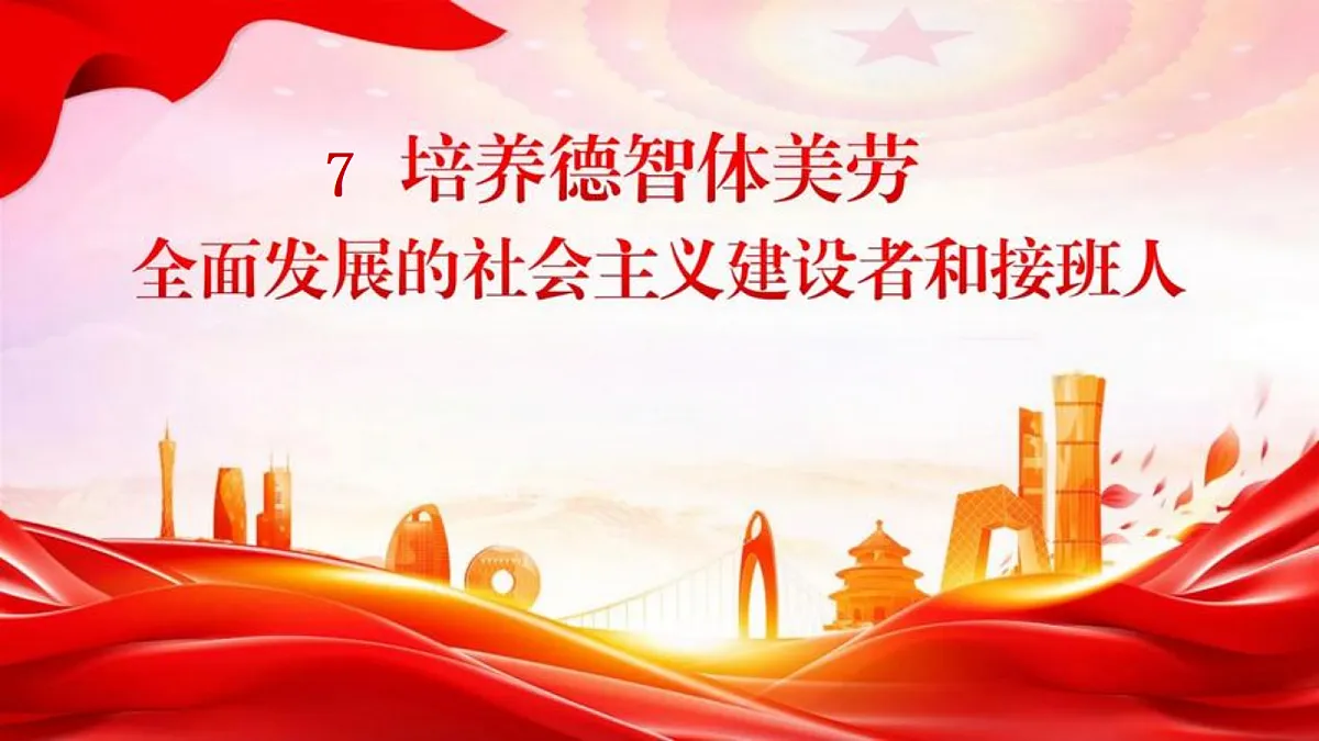 7《培养德智体美劳全面发展的社会主义建设者和接班人》【2022新课标】课件第2页
