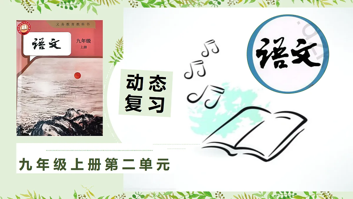 九上语文第二单元动态复习课件第1页