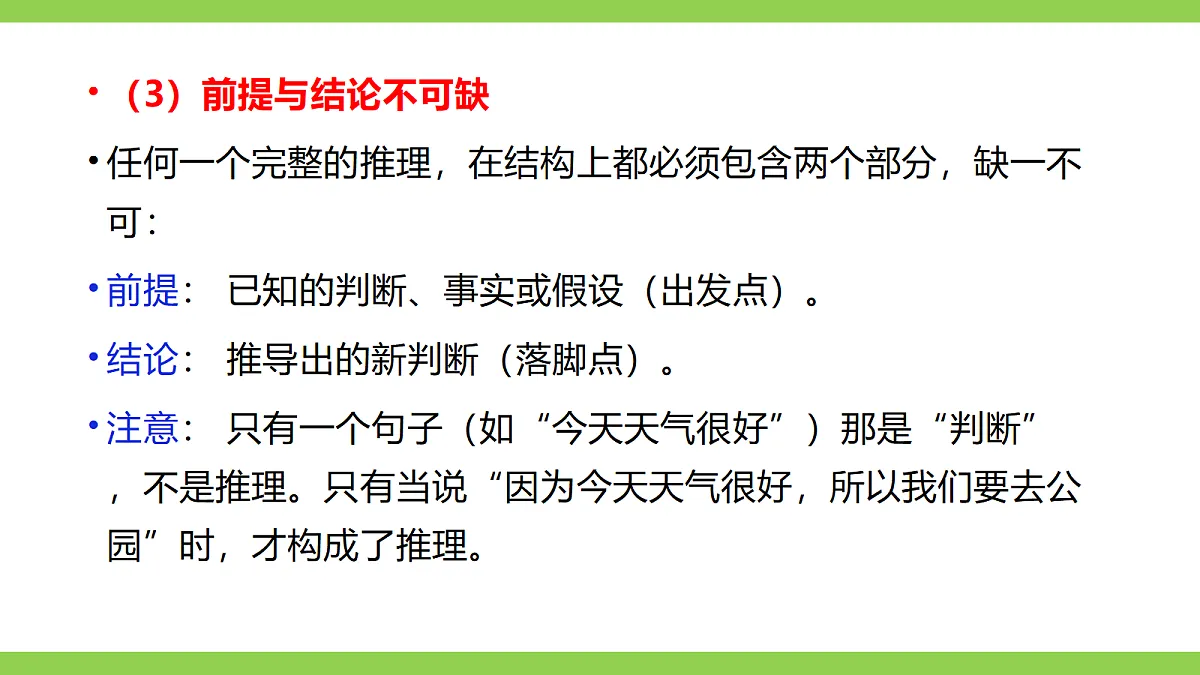 《推理》微课学习第7页