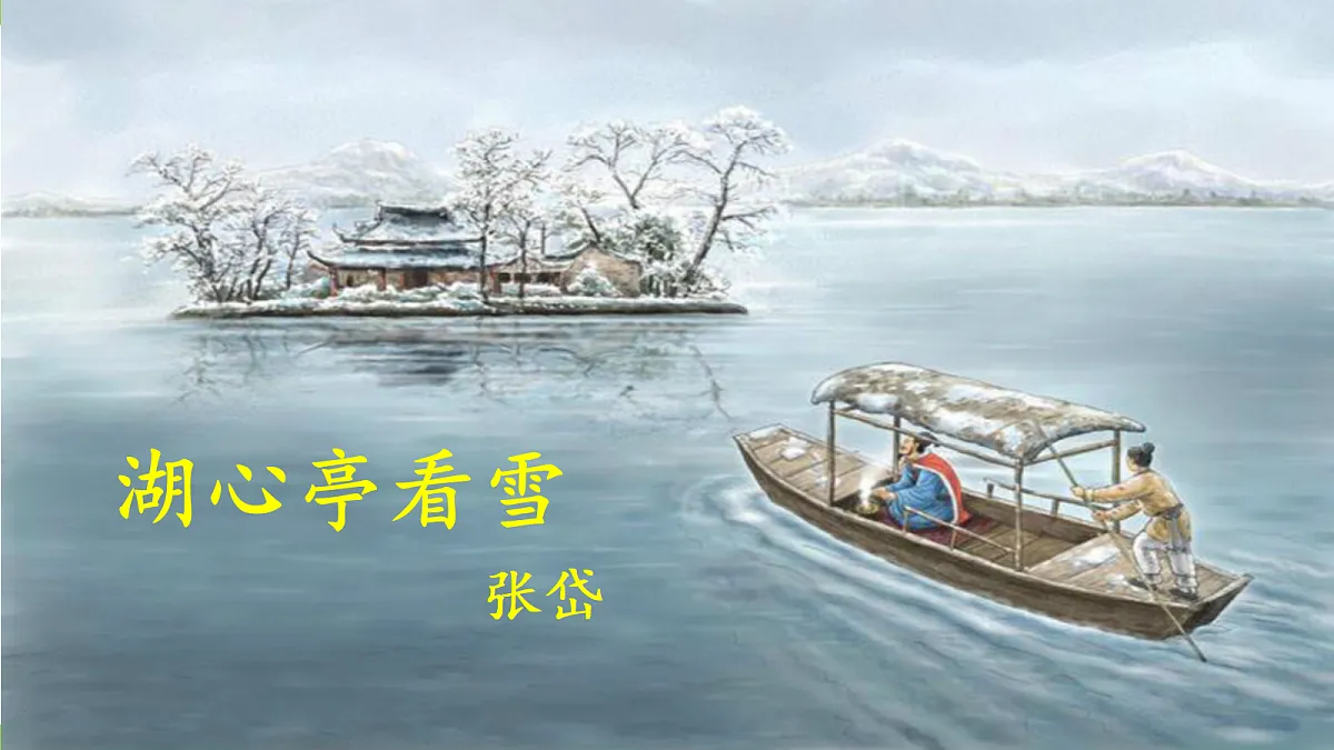 13《湖心亭看雪》【2022新课标】课件第7页