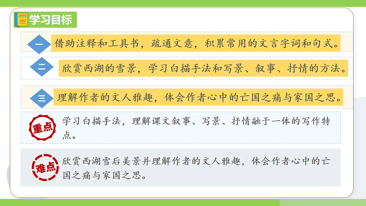 13《湖心亭看雪》【2022新课标】课件第8页