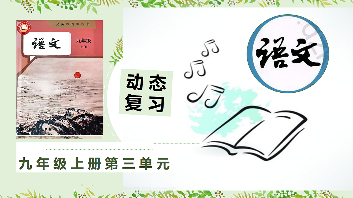 九上语文第三单元动态复习课件第1页