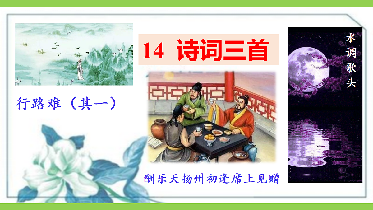 14《诗词三首》【2022新课标】 课件第1页